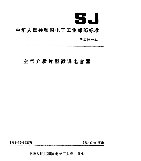 SJ 2240-1982 空气介质片型微调电容器总技术条件