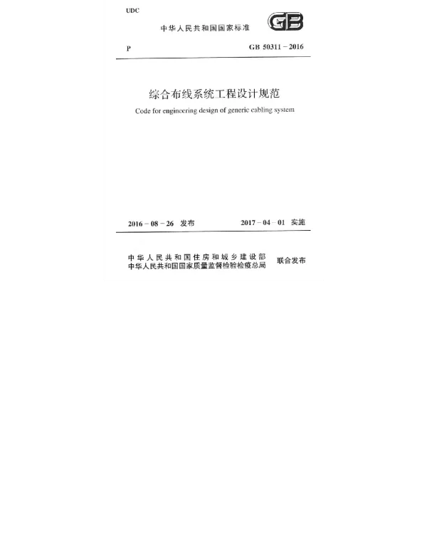 GB 50311-2016 综合布线系统工程设计规范