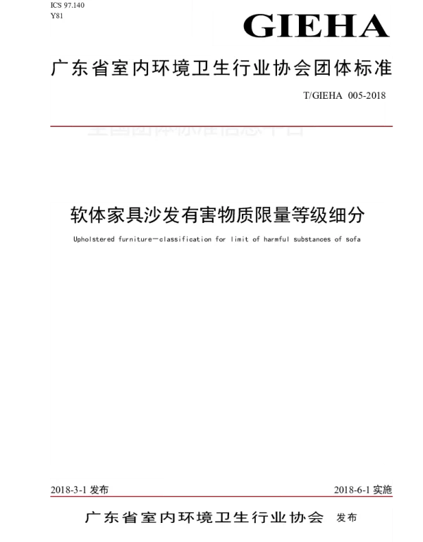 TGIEHA 005-2018 软体家具沙发有害物质限量等级细分