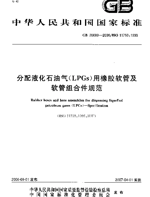 GB 20689-2006 分配液化石油气(LPGs)用橡胶软管及软管组合件规范