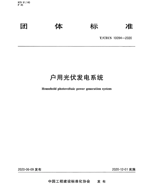 TCECS10094-2020户用光伏发电系统