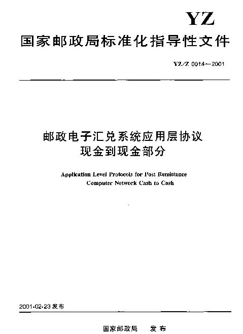 YZZ 0014-2001 邮政电子汇兑系统应用层协议现金到现金部分