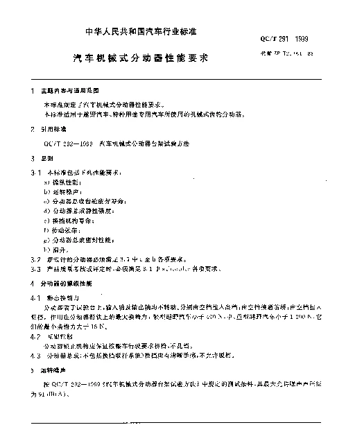 QCT 291-1999 汽车机械式分动器性能要求