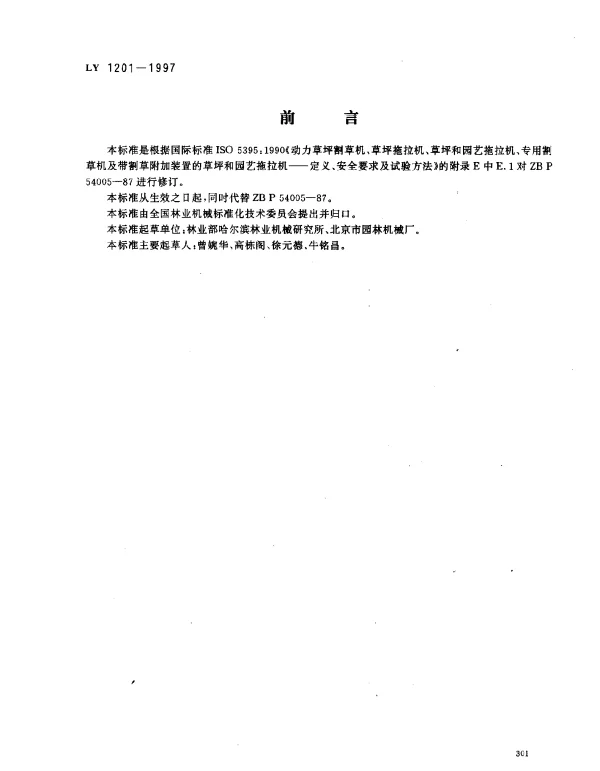 LY 1201-1997 草坪割草机 安全规程