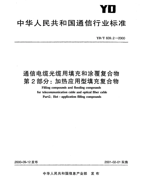 YDT 839.2-2000 通信电缆光缆用填充和涂覆复合物.第2部分：加热应用型填充复合物