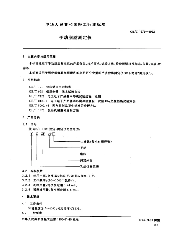 QBT 1676-1992 手动脂肪测定仪