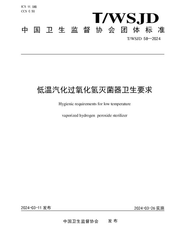 TWSJD 58-2024 低温汽化过氧化氢灭菌器卫生要求