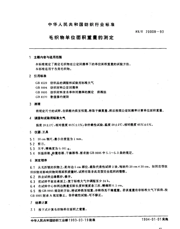 FZT 20008-1993 毛织物单位面积重量的测定