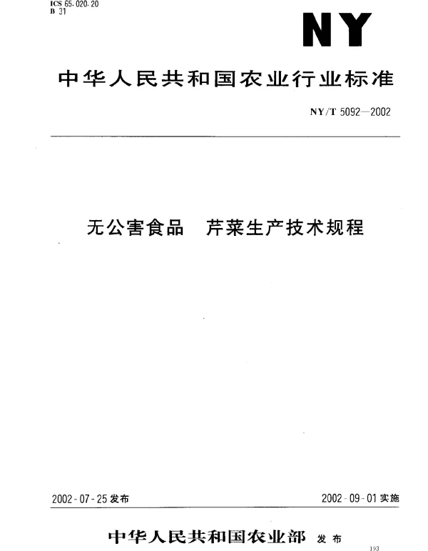 NYT 5092-2002 无公害食品.芹菜生产技术规程