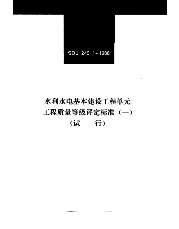 SDJ 249.1-1988 水利水电基本建设工程单元工程质量等级评定标准（一）水工建筑工程