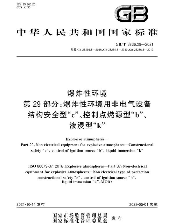 GB-T3836.29-2021爆炸性环境　第29部分：爆炸性环境用非电气设备　结构安全型“c”、控制点燃源型“b”、液浸型“k”