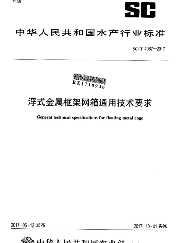 SCT 4067-2017 浮式金属框架网箱通用技术要求