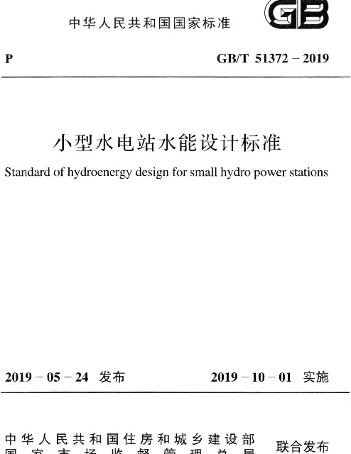 GBT51372-2019小型水电站水能设计标准