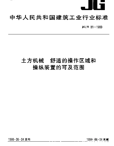 JGT 81-1999 土方机械.舒适的操作区域和操纵装置的可及范围