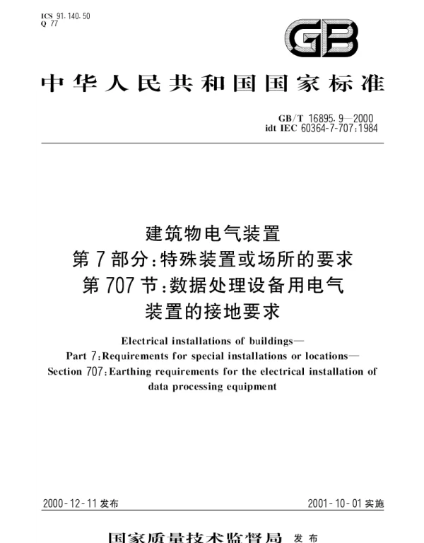 GBT 16895.9-2000 建筑物电气装置 第7部分;特殊装置或场所的要求 第707节：数据处理设备用电气装置的接地要求