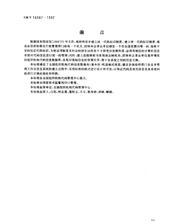 GBT 16987-1997 全国组织机构代码信息数据库（基本库）机读格式规范