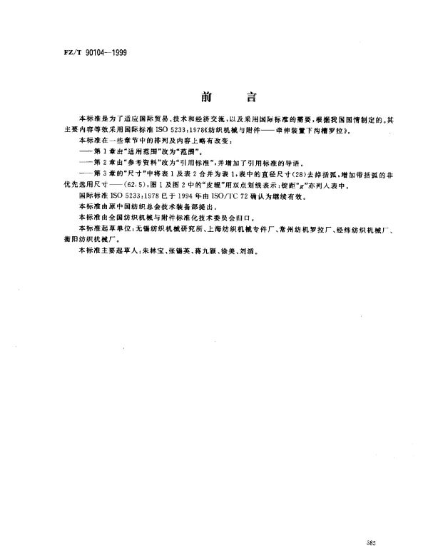 FZT 90104-1999 牵伸装置下沟槽罗拉  尺寸