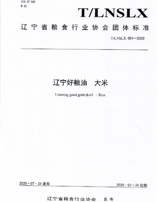 TLNSLX 001-2020 辽宁好粮油  大米