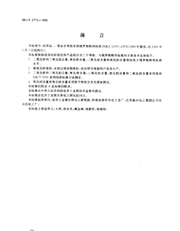 HGT 2773-1996 工业二氧化锆