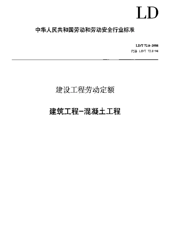 LDT 72.8-2008 建设工程劳动定额 建筑工程-混凝土工程