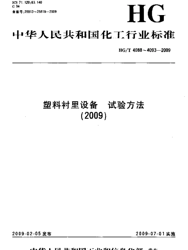 HGT 4091-2009 塑料衬里设备.耐温试验方法
