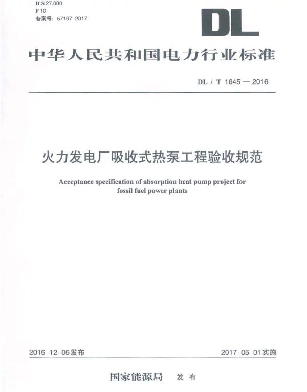 DLT 1645-2016 火力发电厂吸收式热泵工程验收规范