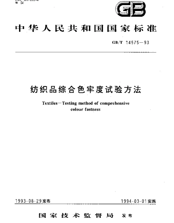GBT 14575-1993 纺织品综合色牢度试验方法
