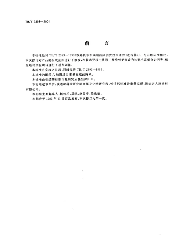TBT 2393-2001 铁路机车车辆用面漆