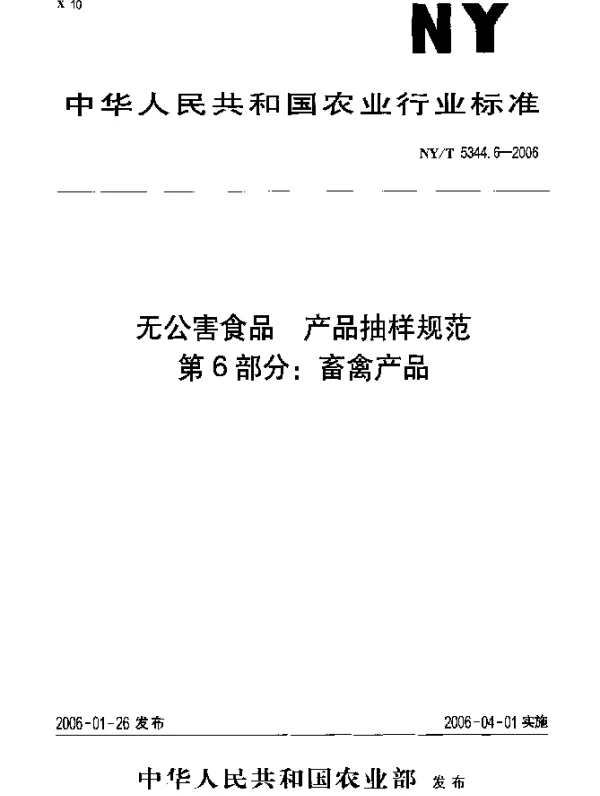 NYT 5344.6-2006 无公害食品 产品抽样规范 第6部分 畜禽产品