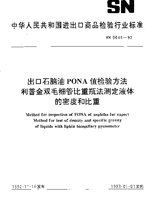 SN 0045-1992 出口石脑油PONA值检验方法利普金双毛细管比重瓶法测定液体的密度和比重