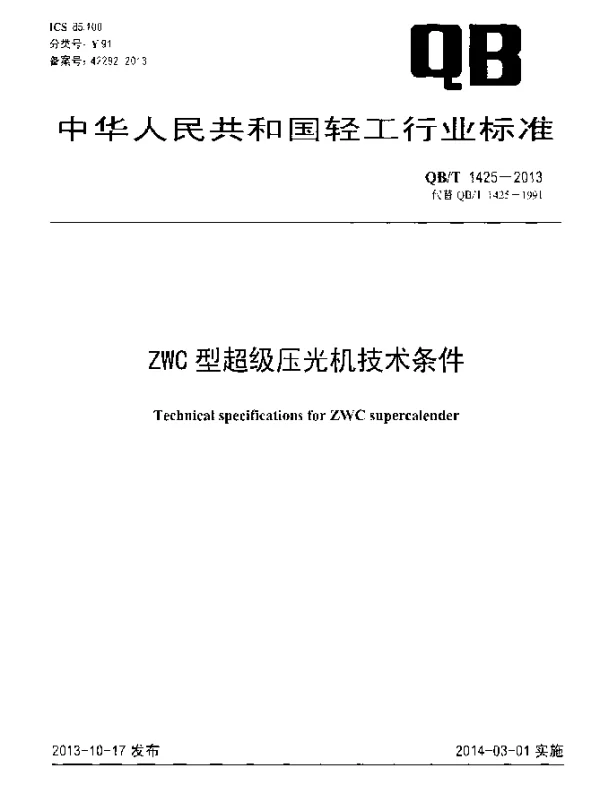 QBT 1425-2013 ZWC型超级压光机技术条件