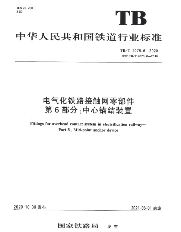 TBT 2075.6-2020电气化铁路接触网零部件第6部分：中心锚结装置