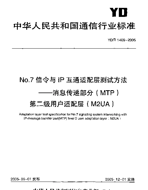 YDT 1409-2005 No.7信令与IP互通适配层测试方法.消息传递部分(MTP)第二级用户适配层(M2UA)