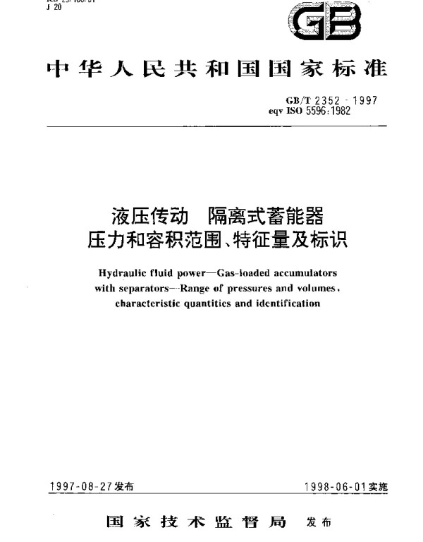 GBT 2352-1997 液压传动  隔离式蓄能器  压力和容积范围、特征量及标识
