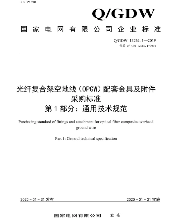Q_GDW 13262.1-2019 光纤复合架空地线（OPGW）配套金具及附件采购标准第1部分：通用技术规范