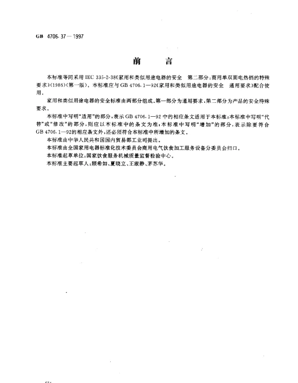GB 4706.37-1997 家用和类似用途电器的安全 商用单双面电热铛的特殊要求