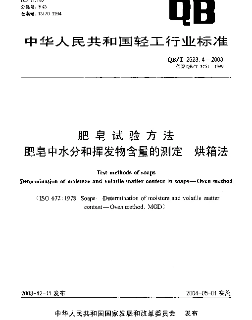QBT 2623.4-2003 肥皂试验方法.肥皂中水分和挥发物含量的测定.烘箱法