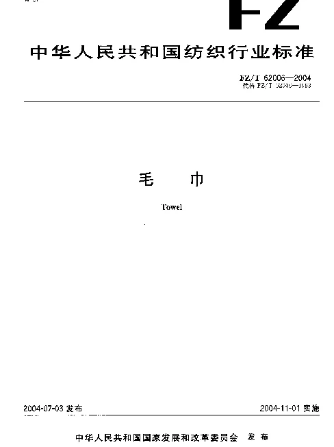 FZT 62006-2004 毛巾