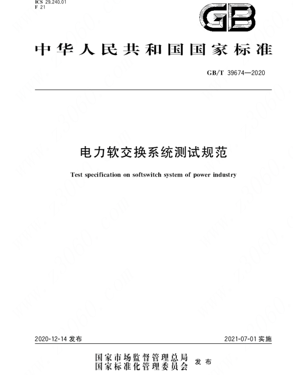 GBT_39674-2020_电力软交换系统测试规范