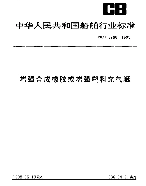 CBT 3700-1995 增强合成橡胶或增强塑料充气艇