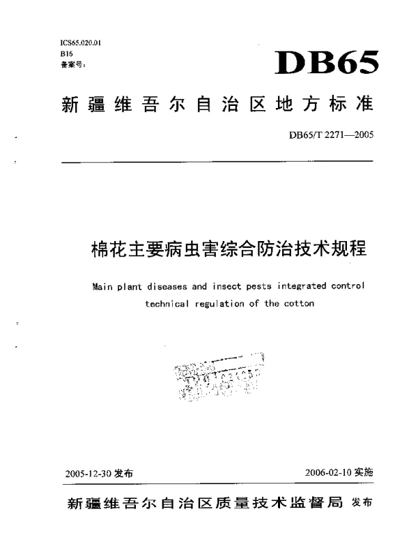 DB65T 2271-2005 棉花主要病虫害综合防治技术规程