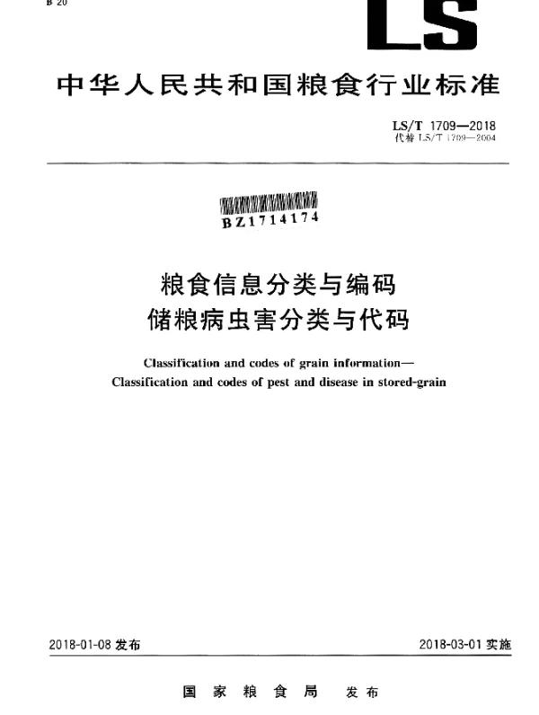 LST 1709-2018 粮食信息分类与编码 储粮病虫害分类与代码