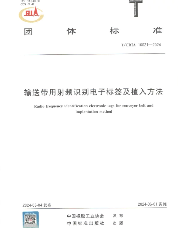 TCRIA 16021-2024 输送带用射频识别电子标签及植入方法
