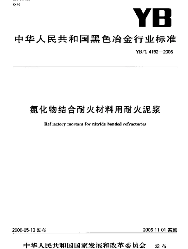 YBT 4152-2006 氮化物结合耐火材料用耐火泥浆