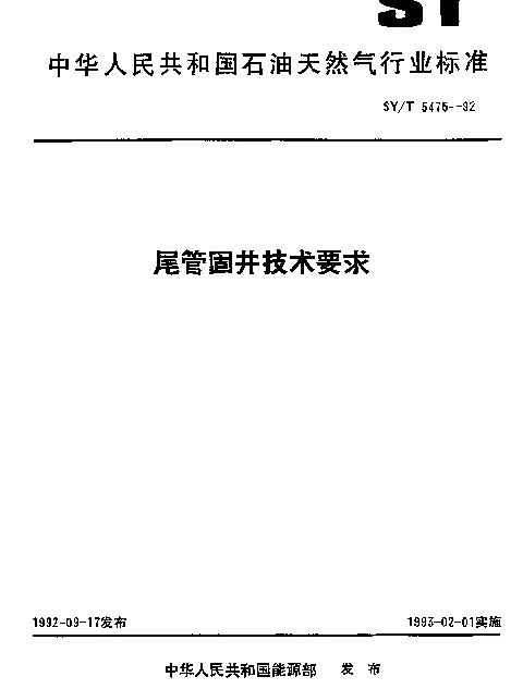 SYT 5475-1992 尾管固井技术要求