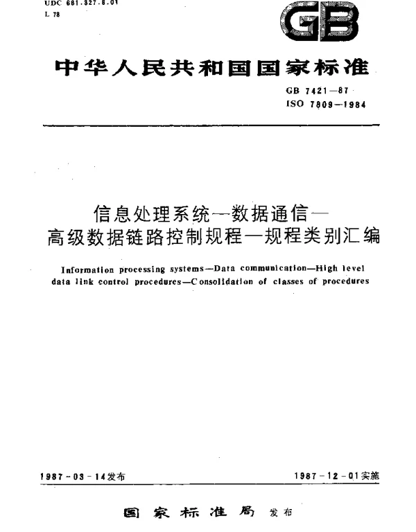 GBT 7421-1987 信息处理系统—数据通信—高级数据链路控制规程—规程类别汇编