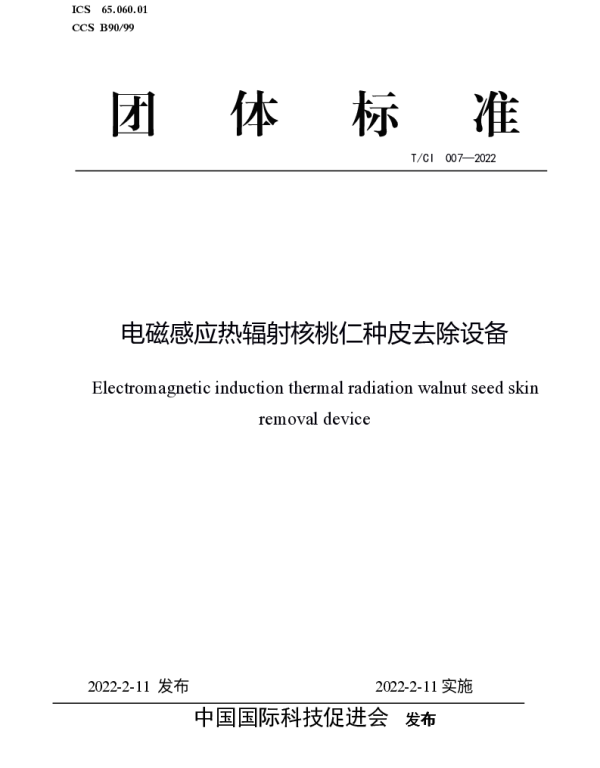 TCI 007-2022 电磁感应热辐射核桃仁种皮去除设备