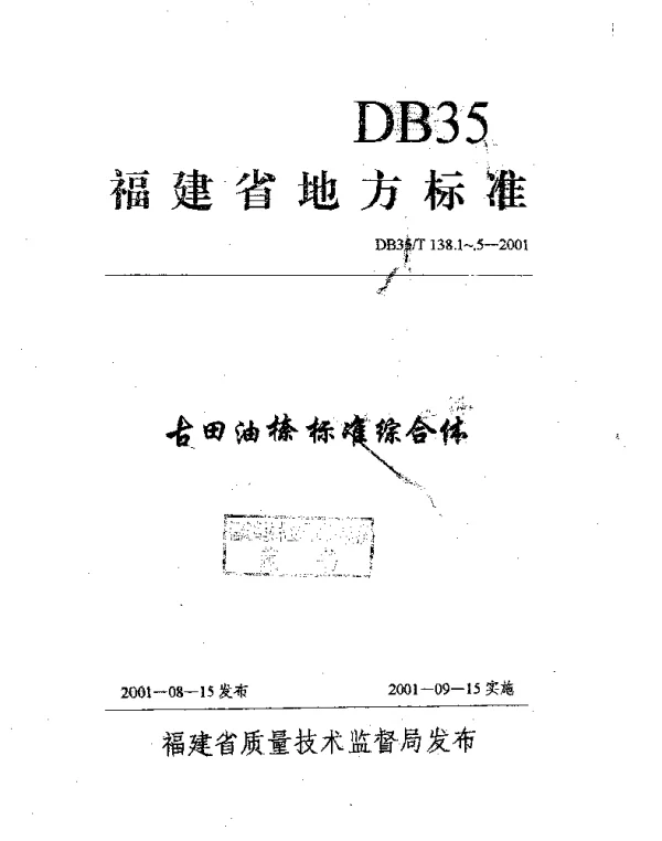 DB35T 138.1-2001 古田油奈综合标准体系表
