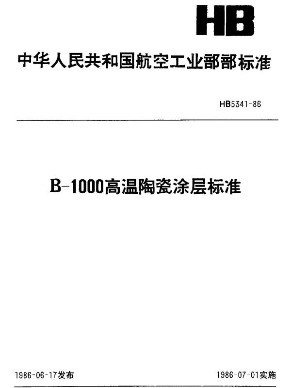 HB 5341-1986 B-1000高温陶瓷涂层标准