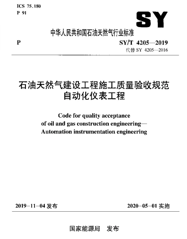 SYT 4205-2019 石油天然气建设工程施工质量验收规范 自动化仪表工程